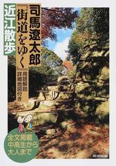 司馬遼太郎『街道をゆく』〈用語解説・詳細地図付き〉近江散歩の通販