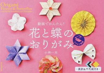花と蝶のおりがみ 動画でかんたん の通販 小林 一夫 紙の本 Honto本の通販ストア