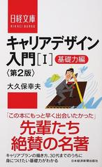 キャリアデザイン入門 第２版 １ 基礎力編の通販/大久保 幸夫 日経文庫