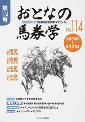 おとなの馬券学 開催単位の馬券検討参考マガジン Ｎｏ．１１４の通販