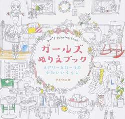 ガールズぬりえブック メアリーとローラのかわいいくらしの通販 サトウ ユカ 紙の本 Honto本の通販ストア