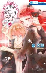 黒伯爵は星を愛でる ５ 花とゆめｃｏｍｉｃｓ の通販 音 久無 花とゆめコミックス コミック Honto本の通販ストア