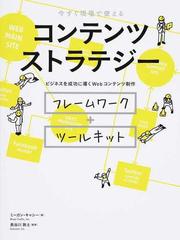 今すぐ現場で使えるコンテンツストラテジー ビジネスを成功に導くＷｅｂコンテンツ制作 フレームワーク＋ツールキット