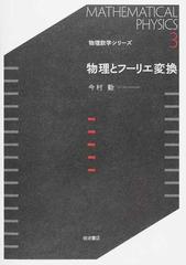 物理とフーリエ変換の通販/今村 勤 - 紙の本：honto本の通販ストア