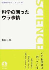 科学の困ったウラ事情の通販 有田 正規 岩波科学ライブラリー 紙の本 Honto本の通販ストア
