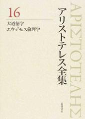 アリストテレス全集 １６ 大道徳学の通販/アリストテレス/内山 勝利