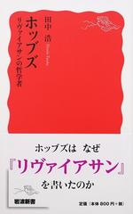 ホッブズ リヴァイアサンの哲学者の通販 田中 浩 岩波新書 新赤版 紙の本 Honto本の通販ストア