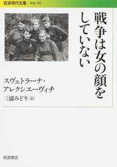 戦争は女の顔をしていないの通販 スヴェトラーナ アレクシエーヴィチ 三浦 みどり 岩波現代文庫 紙の本 Honto本の通販ストア