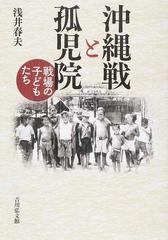 沖縄戦と孤児院 戦場の子どもたちの通販 浅井 春夫 紙の本 Honto本の通販ストア