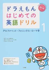 ドラえもんはじめての英語ドリル １ アルファベット フォニックス ローマ字の通販 宮下 いづみ 中村 麻里 紙の本 Honto本の通販ストア