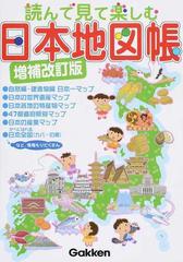 読んで見て楽しむ日本地図帳 増補改訂版の通販 地理情報開発 紙の本 Honto本の通販ストア