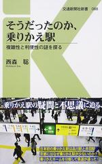 そうだったのか、乗りかえ駅 複雑性と利便性の謎を探る （交通新聞社新書）