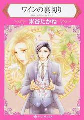 ワインの裏切り ハーレクインコミックス の通販 米谷たかね メアリー ライアンズ ハーレクインコミックス 紙の本 Honto本の通販ストア