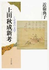 上田秋成新考 くせ者の文学の通販/近衞 典子 - 小説：honto本の通販ストア