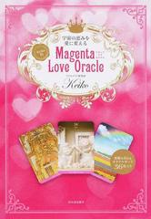 宇宙の恵みを愛に変えるＫｅｉｋｏ的Ｍａｇｅｎｔａ Ｌｏｖｅ Ｏｒａｃｌｅ