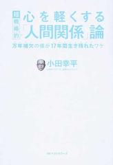 心を軽くする超戦略的「人間関係」論 万年補欠の僕が１７年間生き残れ