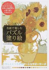 名画で楽しむパズル塗り絵の通販 パズル塗り絵制作委員会 紙の本 Honto本の通販ストア