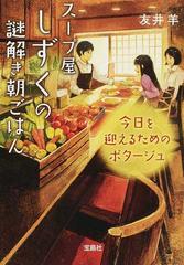 スープ屋しずくの謎解き朝ごはん ２ 今日を迎えるためのポタージュの通販 友井 羊 宝島社文庫 紙の本 Honto本の通販ストア