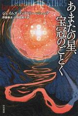 あまたの星 宝冠のごとくの通販 ジェイムズ ティプトリー ジュニア 伊藤 典夫 ハヤカワ文庫 Sf 紙の本 Honto本の通販ストア