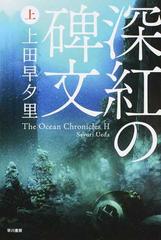 深紅の碑文 上の通販 上田早夕里 ハヤカワ文庫 Ja 紙の本 Honto本の通販ストア