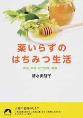 薬いらずのはちみつ生活 保湿 殺菌 疲労回復 整腸 の通販 清水 美智子 青春文庫 紙の本 Honto本の通販ストア