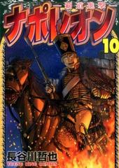 ナポレオン １０ 覇道進撃 ｙｋコミックス の通販 長谷川哲也 Ykコミックス コミック Honto本の通販ストア