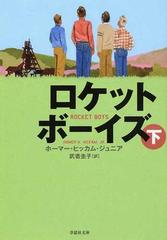 ロケットボーイズ 下巻 （草思社文庫）