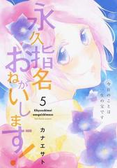 永久指名おねがいします ５の通販 カナエサト コミック Honto本の通販ストア