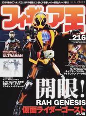 フィギュア王 ｎｏ ２１６ 特集 開眼 ｒａｈ ｇｅｎｅｓｉｓ仮面ライダーゴースト オレ魂の通販 ワールド ムック 紙の本 Honto本の通販ストア