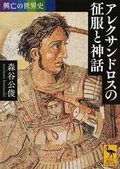 アレクサンドロスの征服と神話の通販 森谷公俊 講談社学術文庫 紙の本 Honto本の通販ストア