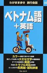ベトナム語 英語の通販 ブルーガイド編集部 ブルーガイド 紙の本 Honto本の通販ストア ベトナム語 英語の通販 ブルーガイド編集部 ブルーガイド 紙の本 Honto本の通販ストア