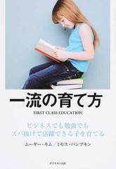 一流の育て方 ビジネスでも勉強でもズバ抜けて活躍できる子を育てる