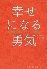 幸せになる勇気の通販 岸見 一郎 古賀 史健 紙の本 Honto本の通販ストア