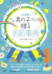 男の子へ贈る名前事典 決定版の通販 大橋 一心 紙の本 Honto本の通販ストア