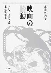 映画の胎動 一九一〇年代の比較映画史の通販/小川 佐和子 - 紙の本