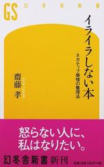 イライラしない本 ネガティブ感情の整理法の通販 齋藤 孝 幻冬舎新書 紙の本 Honto本の通販ストア