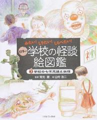 日本の学校の怪談絵図鑑 ３ 学校の七不思議と妖怪の通販 常光 徹 山村 浩二 紙の本 Honto本の通販ストア