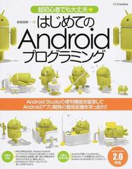 はじめてのａｎｄｒｏｉｄプログラミング 超初心者でも大丈夫 の通販 金田 浩明 紙の本 Honto本の通販ストア