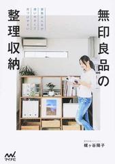 無印良品の整理収納 家族みんなが使いやすくて片づけやすいの通販 梶ケ谷 陽子 紙の本 Honto本の通販ストア