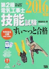 第２種電気工事士技能試験すい っと合格 ぜんぶ絵で見て覚える ２０１６年版の通販 藤瀧 和弘 紙の本 Honto本の通販ストア