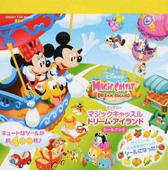 ディズニーマジックキャッスルドリーム アイランドシールブックの通販 ディズニーファン編集部 ｄｉｓｎｅｙ ｆａｎ ｍｏｏｋ 紙の本 Honto本の通販ストア