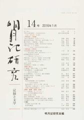 明月記研究 記録と文学 １４号 ２０１６年１月 の通販 明月記研究会 小説 Honto本の通販ストア