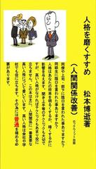 人格を磨くすすめ 人間関係改善 の通販 松本 博逝 紙の本 Honto本の通販ストア