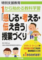 感じる 考える 伝え合う 授業づくり 特別支援教育１から始める教科学習の通販 新井 英靖 茨城大学教育学部附属特別支援学校 紙の本 Honto本の通販ストア