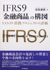 ＩＦＲＳ９「金融商品」の構図 ＩＡＳ３９置換プロジェクトの評価の