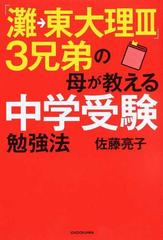 灘 東大理 ３兄弟の母が教える中学受験勉強法の通販 佐藤亮子 紙の本 Honto本の通販ストア