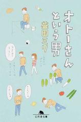 オトーさんという男 （幻冬舎文庫）