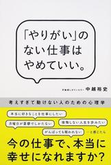 「やりがい」のない仕事はやめていい。