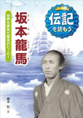 坂本龍馬 世界を夢見た幕末のヒーローの通販 榎本 秋 山本 祥子 紙の本 Honto本の通販ストア