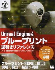 ｕｎｒｅａｌ ｅｎｇｉｎｅ ４ブループリント逆引きリファレンス ゲーム 映像制作現場で役立つビジュアルスクリプトガイドの通販 ａｌｗｅｉ 紙の本 Honto本の通販ストア